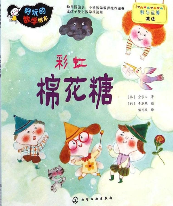 好玩的数学绘本:彩虹棉花糖