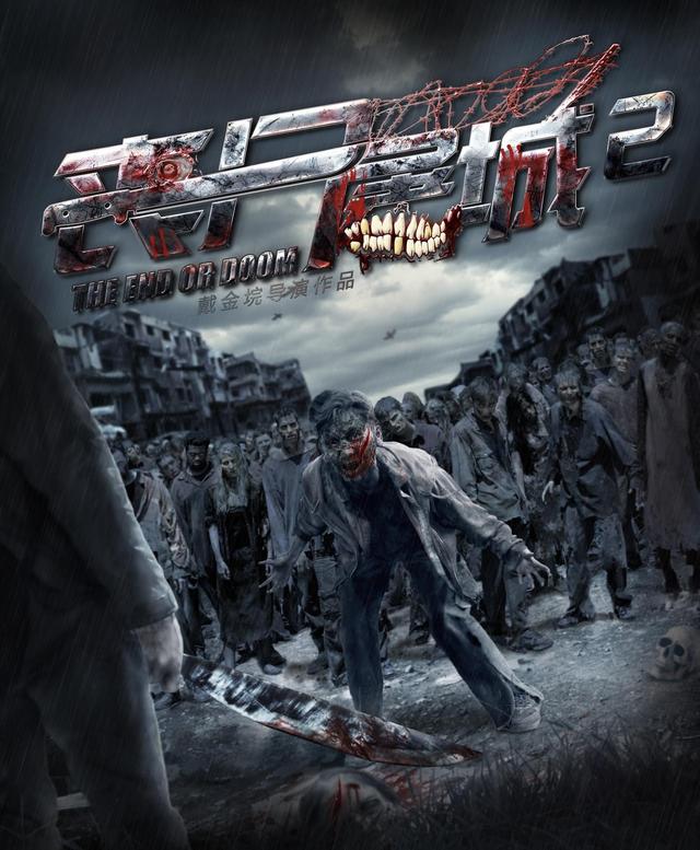 丧尸屠城2
