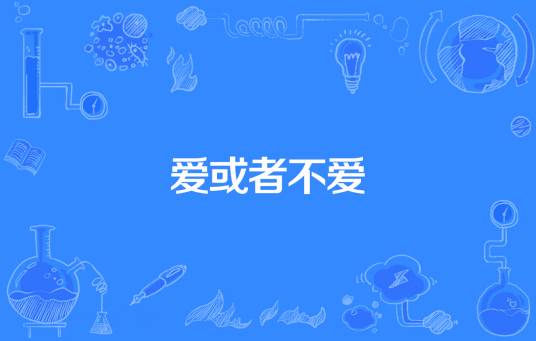 爱或者不爱_百度百科