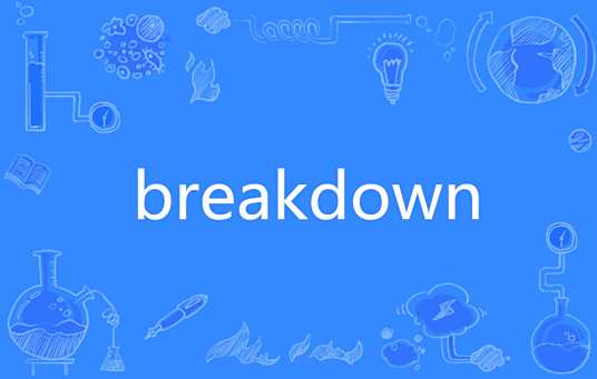 Breakdown（英语单词）_百度百科