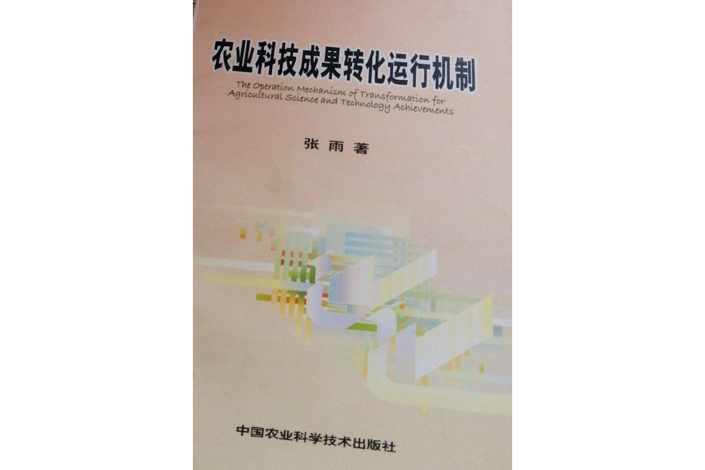 农业科技成果转化运行机制研究