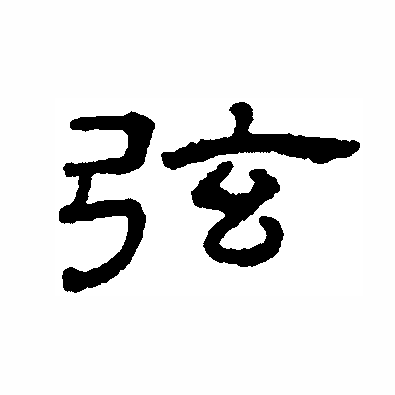  p>弦(拼音:xián)为汉语一级通用规范汉字(常用字).