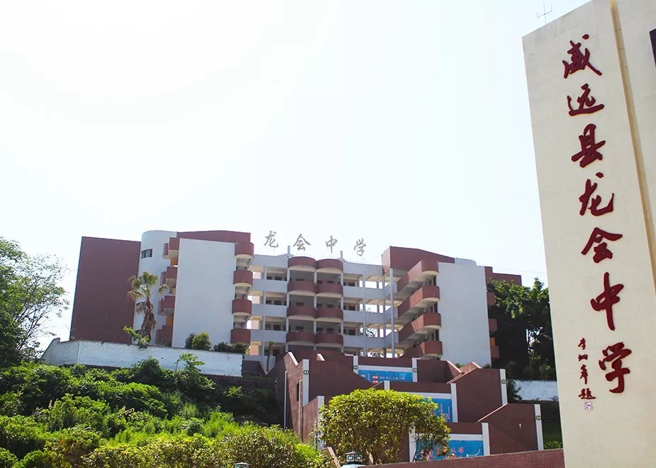 威远县龙会中学