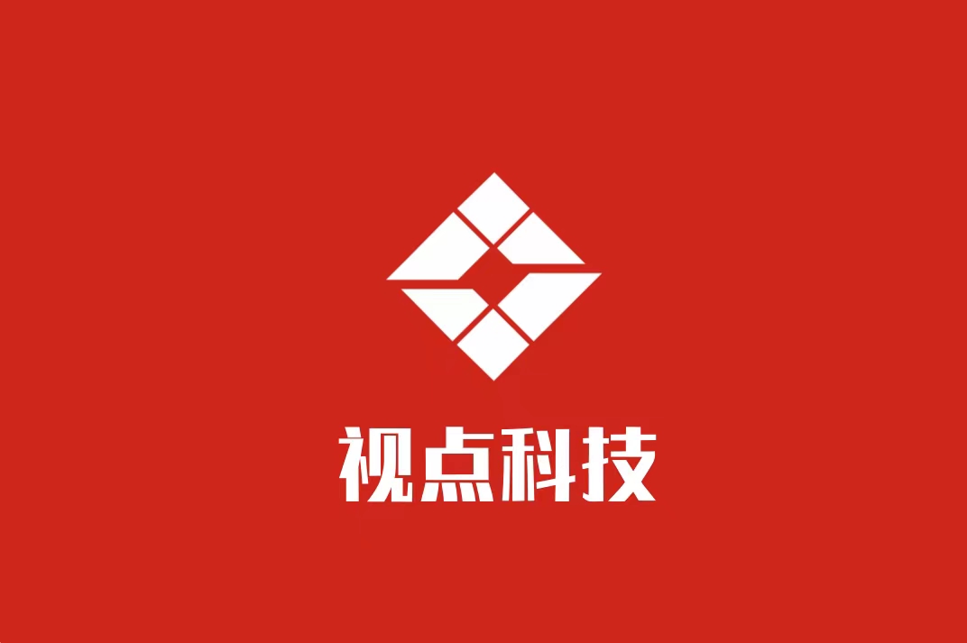 视点科技承德有限公司