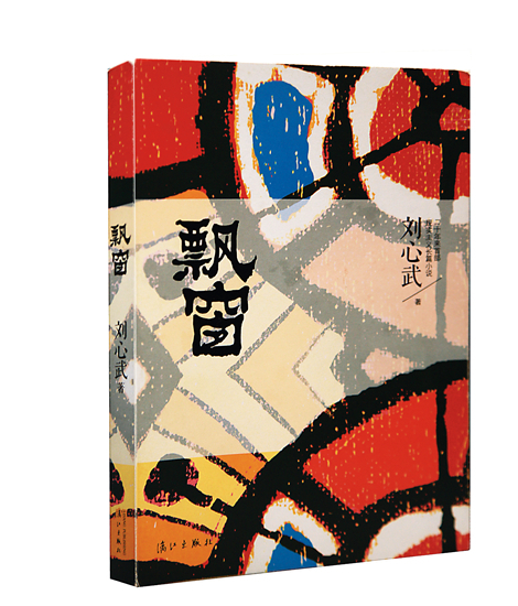 刘心武（中国作家、红学研究家）_百度百科