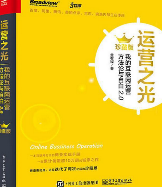 运营之光：我的互联网运营方法论与自白2.0（珍藏版）_百度百科