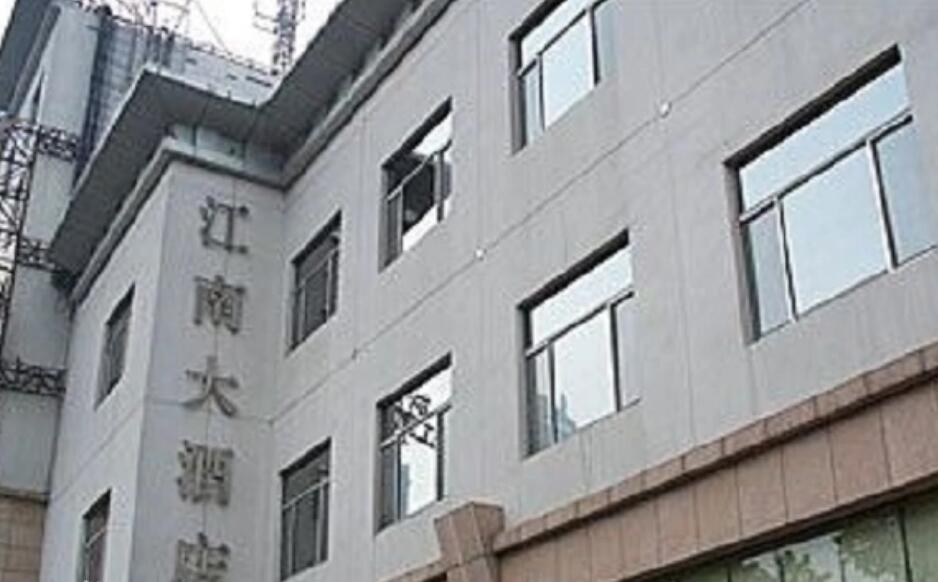 南京江南大酒店