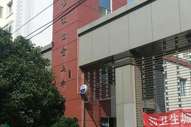 官渡区金马中学