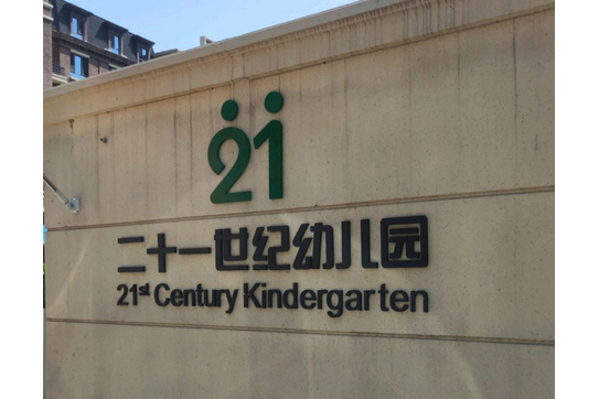 北京市门头沟区二十一世纪实验幼儿园