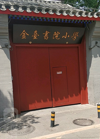 北京市东城区金台书院小学