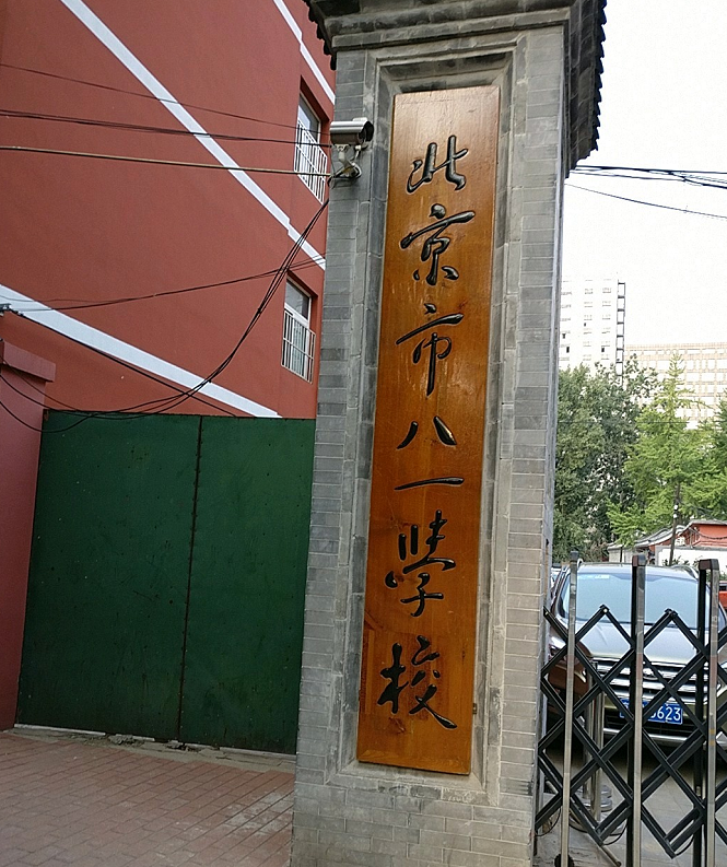 北京市八一学校(小学部)