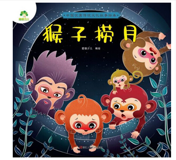 猴子捞月/中国优秀传统文化故事绘本