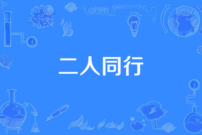 二人同行