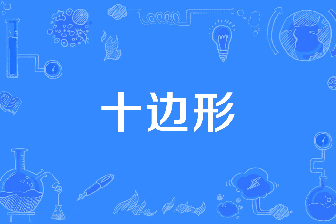  p>十边形(decagon)是1993年公布的数学名词,出自《数学名词》第一版.