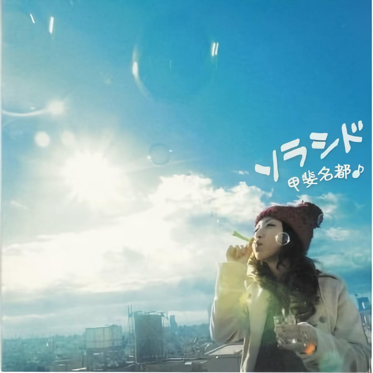 p>《おひさま》是甲斐名都演唱的歌曲. /p>