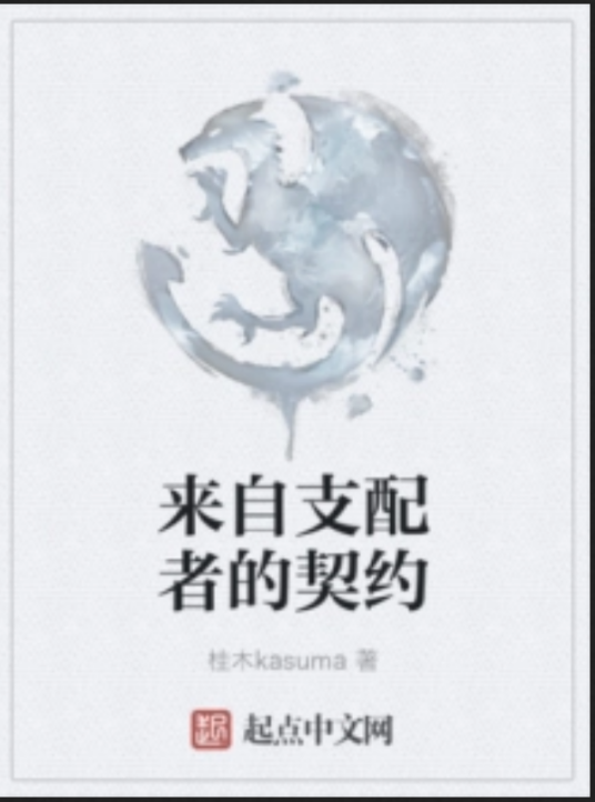 来自支配者的契约_百度百科