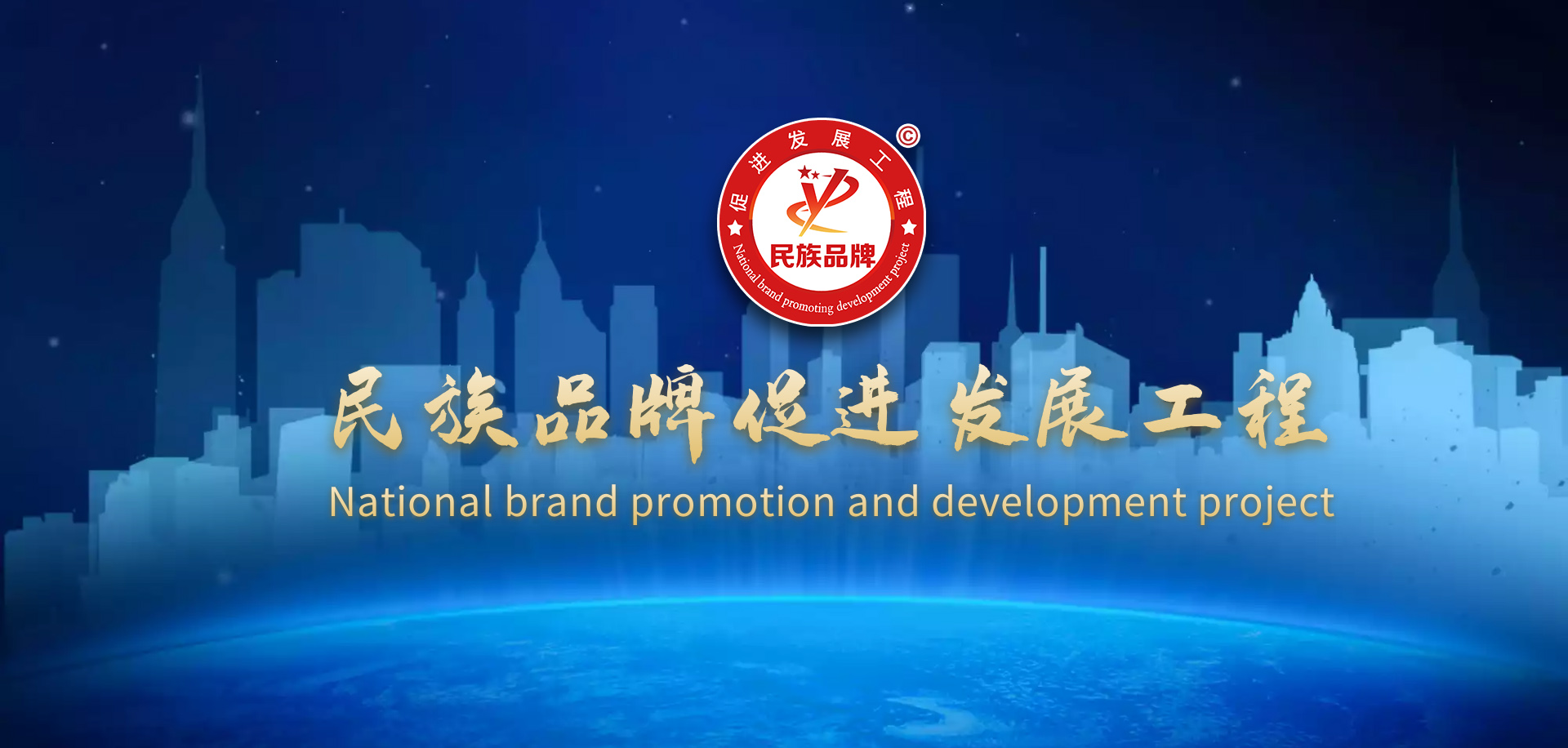 民族品牌促进发展工程
