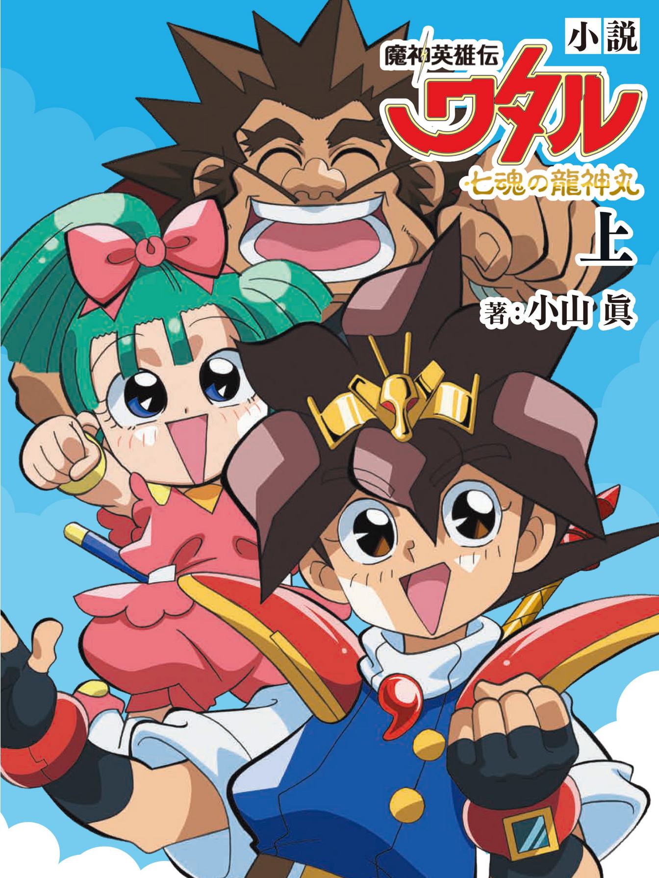 魔神英雄传:七魂龙神丸