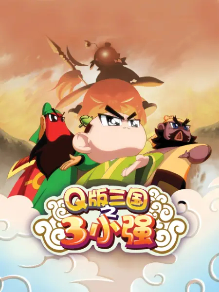 q版三国