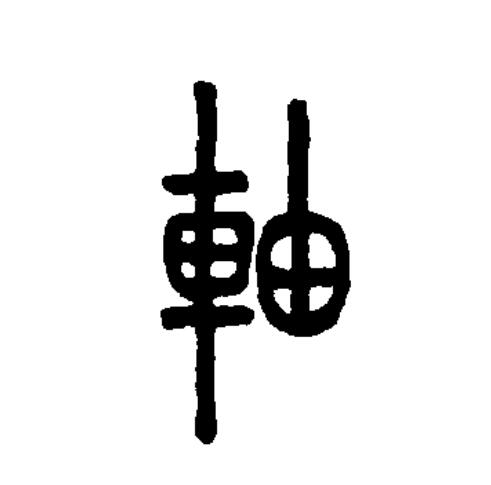 轴寿轴数轴檀轴穗轴铁轴瑶轴吟轴余轴杼轴驻轴轴承;"轴"的读音是zhóu