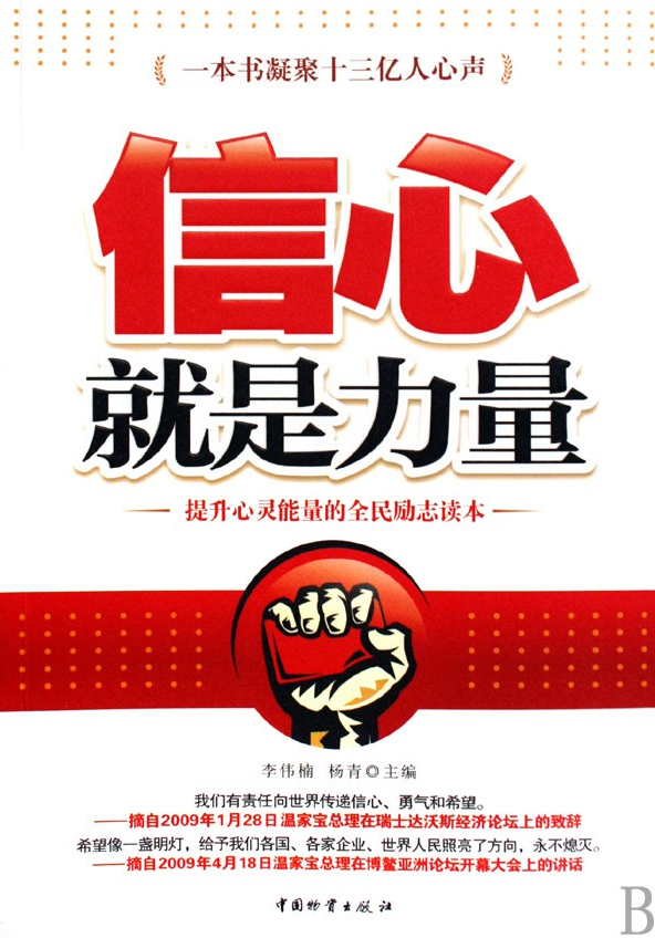 信心就是力量:提升心灵能量的全民励志读本