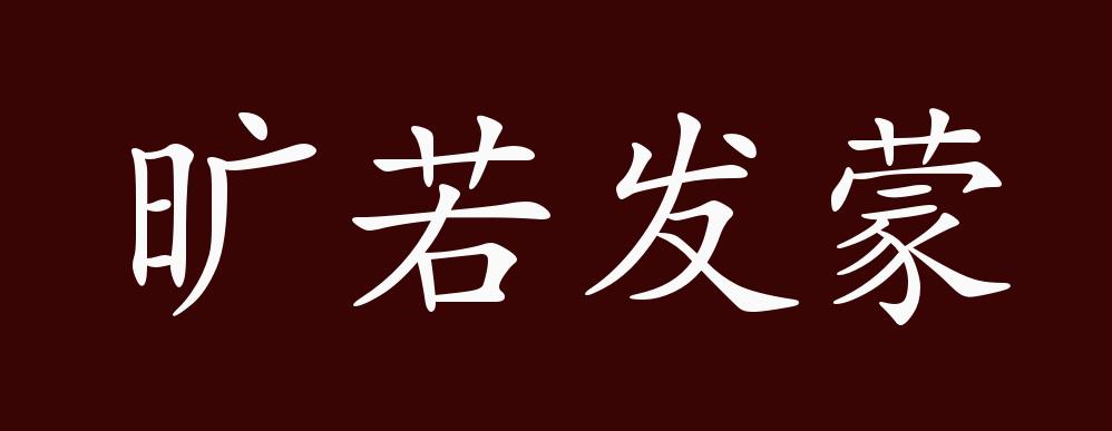 旷若发蒙的出处、释义、典故、近反义词及例句用法 - 成语知识_百科TA说