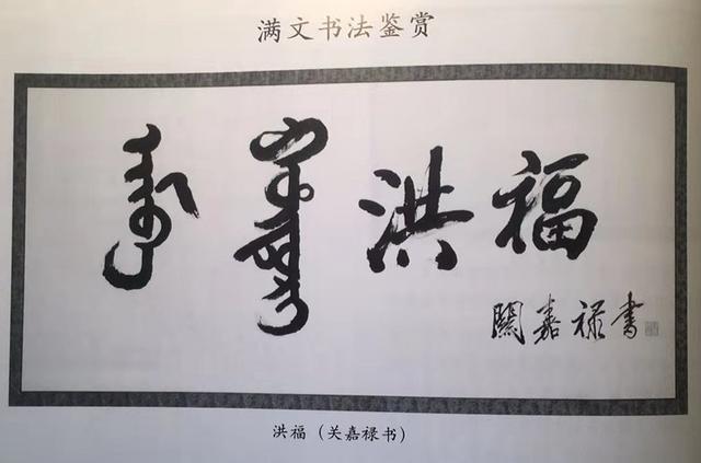 中国古文字书法图鉴：藏文、满文与锡伯文字书法_百科TA说