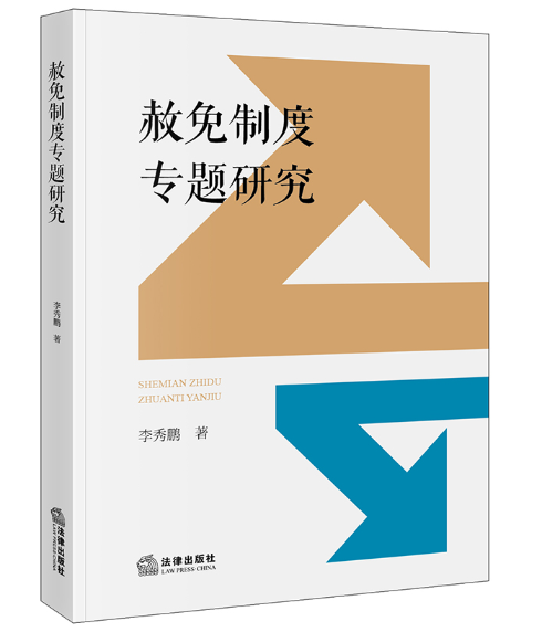 赦免制度专题研究_百度百科