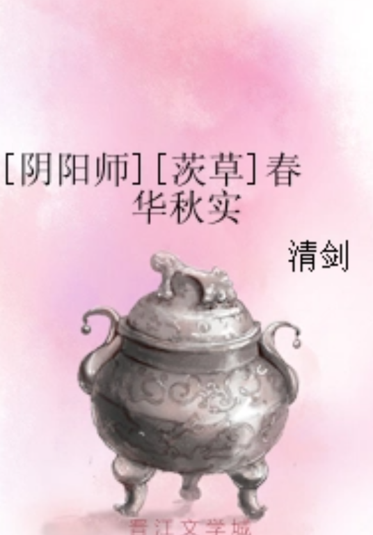 [阴阳师][茨草]春华秋实_百度百科