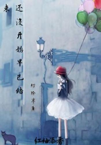 还没开始早已结束