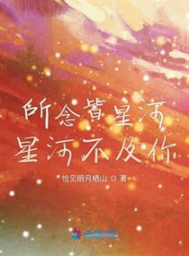 所念皆星河星河不及你