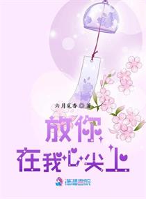 放你在我心尖上