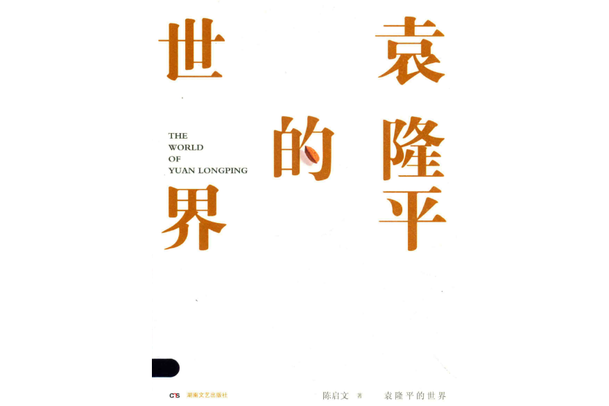 袁隆平的世界