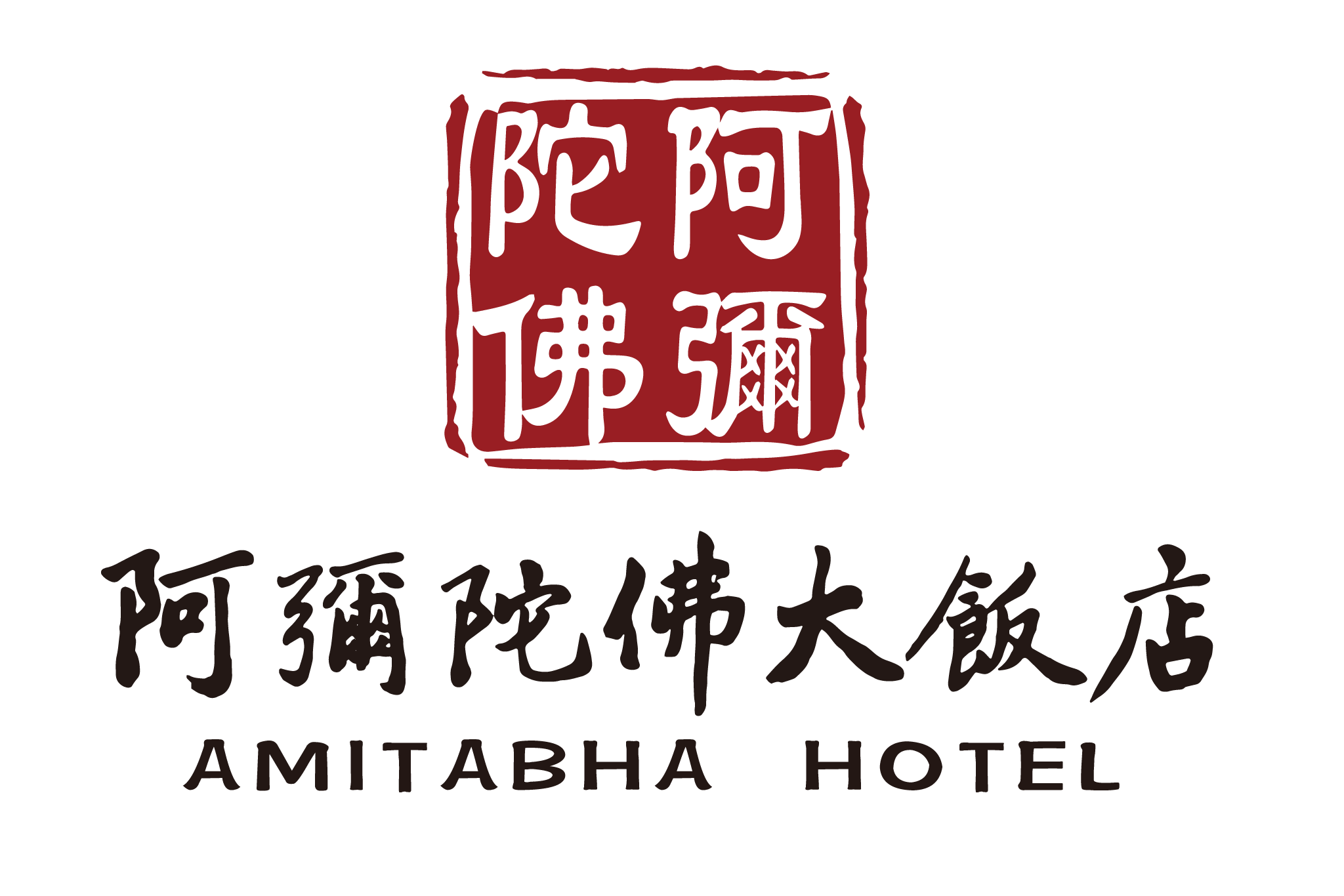 阿弥陀佛大饭店