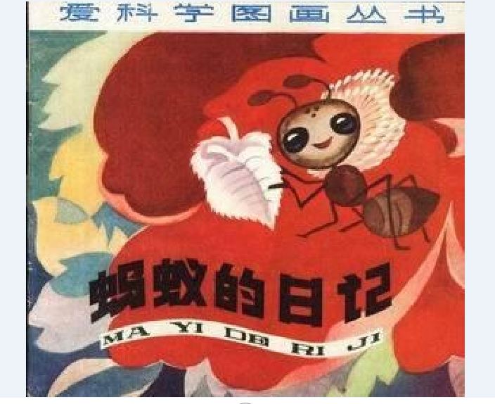 蚂蚁的日记