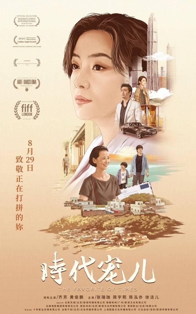>时代宠儿海报
