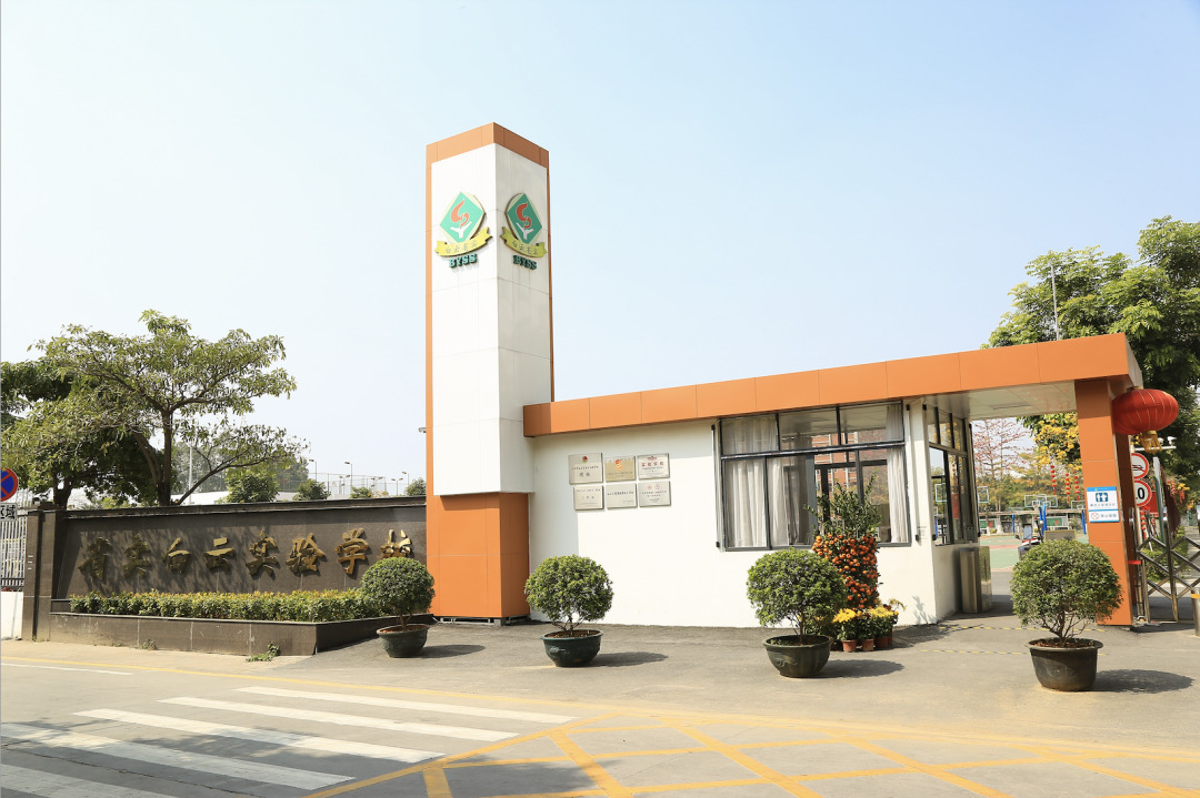 广州市白云区白云实验学校