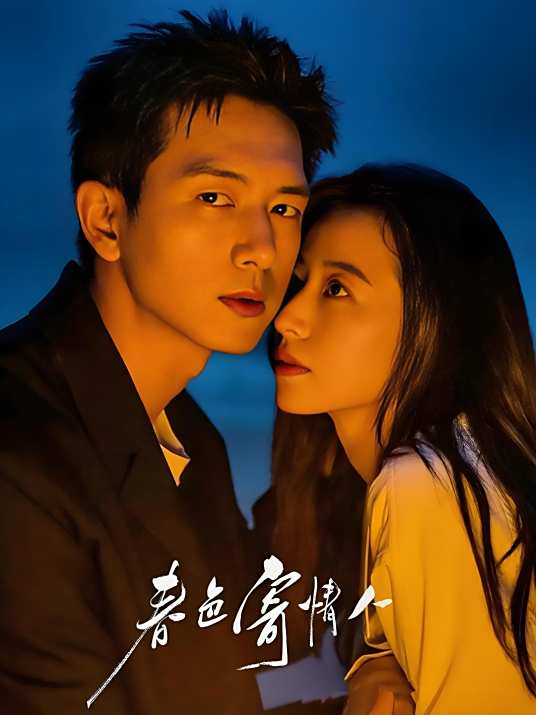 春色寄情人（原著名：情人）作者：舍目斯