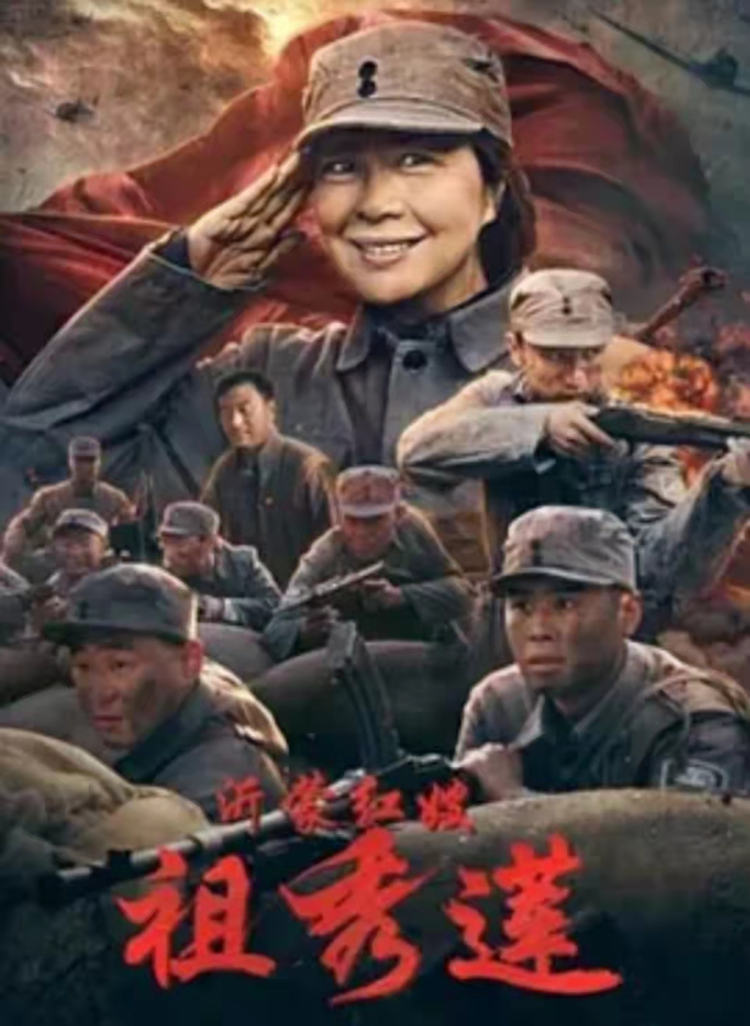 沂蒙红嫂祖秀莲