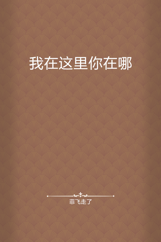 我在这里你在哪_百度百科