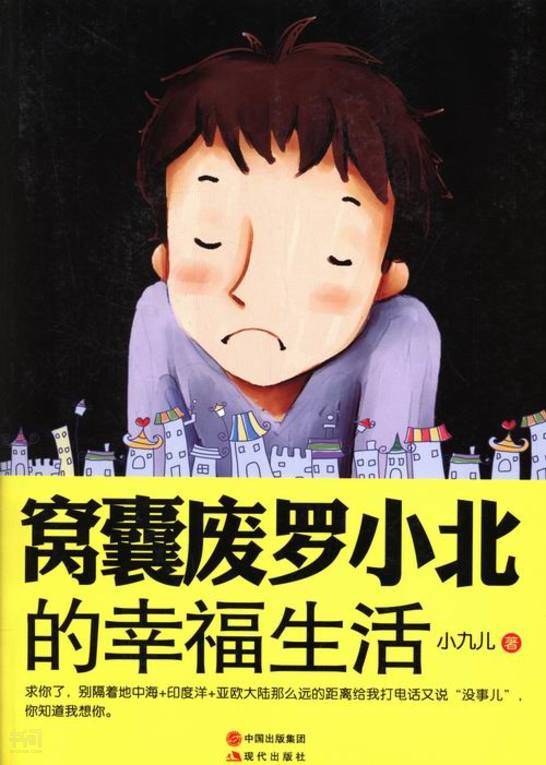 窝囊废罗小北的幸福生活