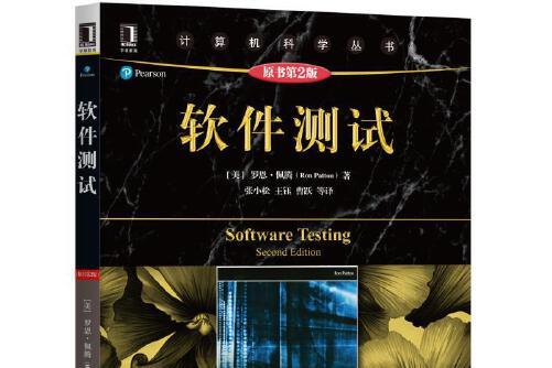 软件测试(原书第2版)