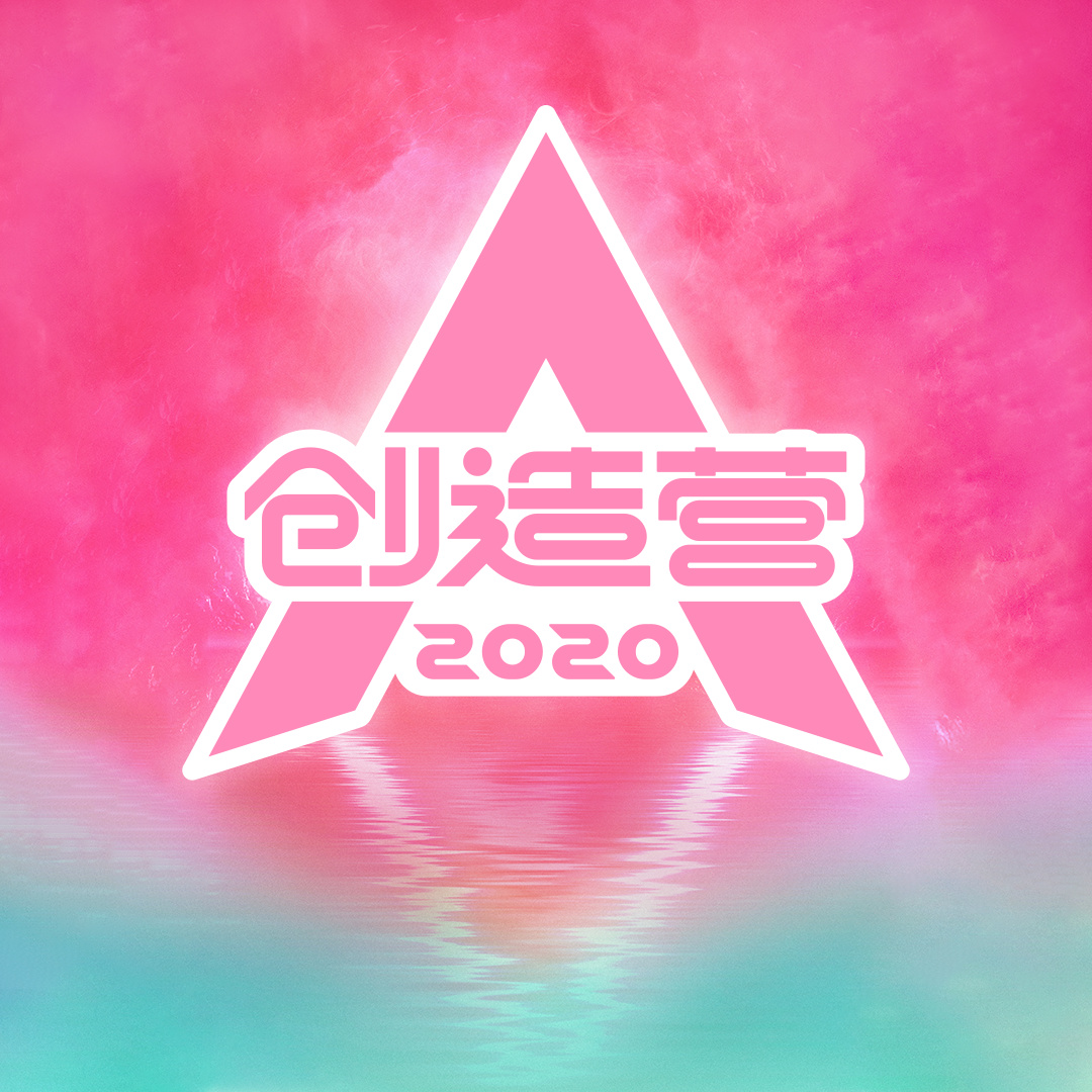  p>《创造营2020》是 a href="#" data-lemmaid