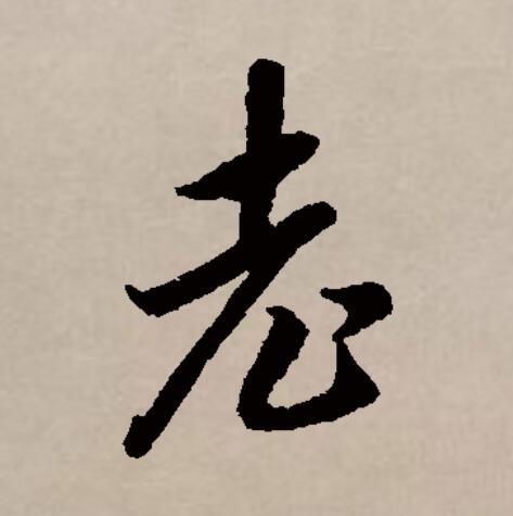  p data-id="go1okzz00a">老(拼音:lǎo)是汉语一级通用规范汉字(常用