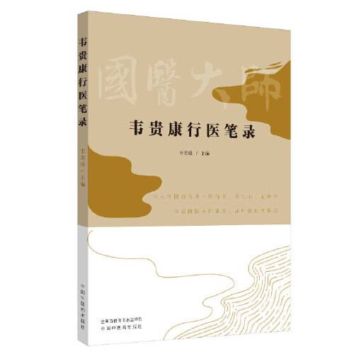 韦贵康行医笔录_百度百科
