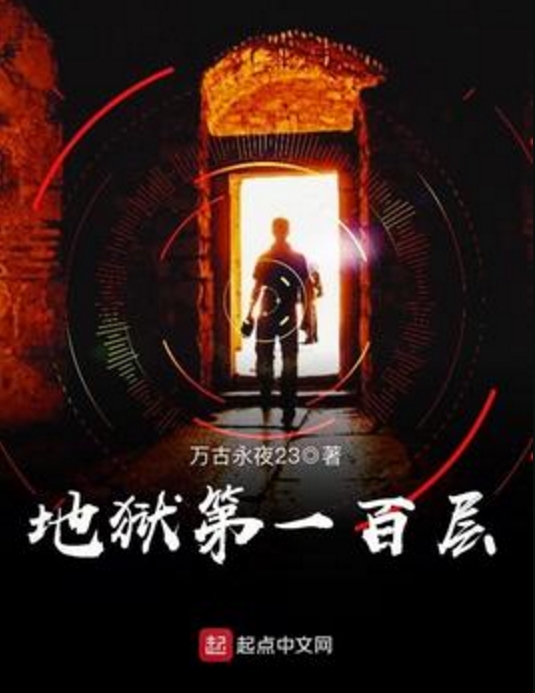 地狱第一百层