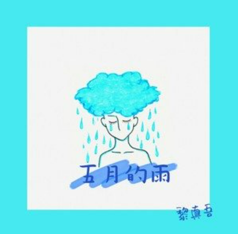 五月的雨（黎真吾演唱的歌曲）_百度百科
