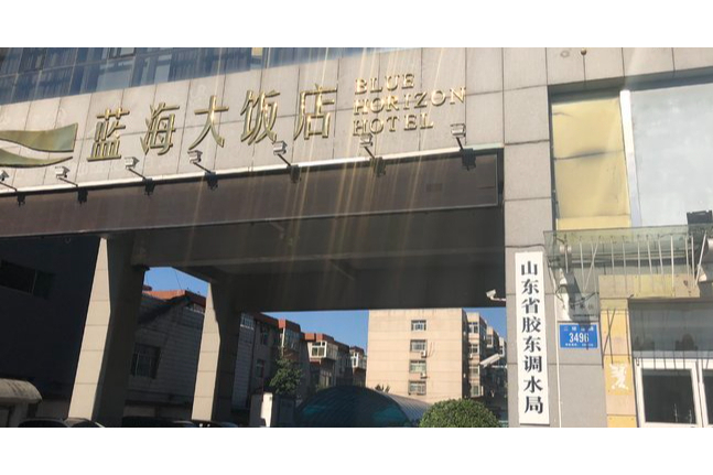 济南蓝海大饭店
