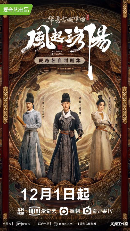 風起洛陽 风起洛阳（2021年黄轩、王一博、宋茜主演的古装悬疑剧）_百度百科