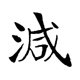 减（汉语文字）_百度百科